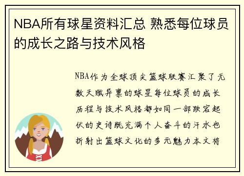 NBA所有球星资料汇总 熟悉每位球员的成长之路与技术风格