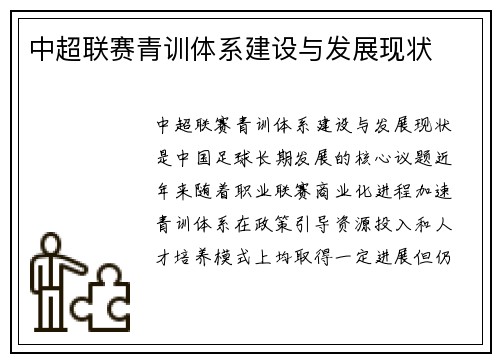 中超联赛青训体系建设与发展现状