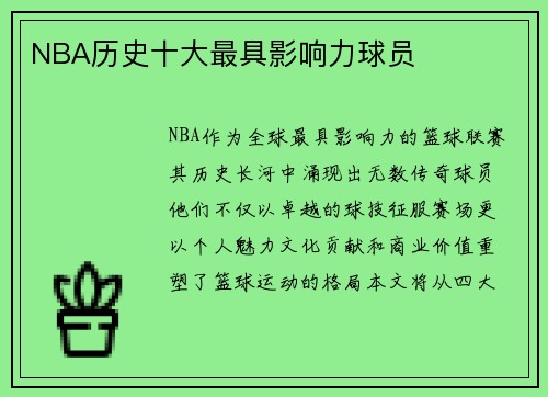 NBA历史十大最具影响力球员
