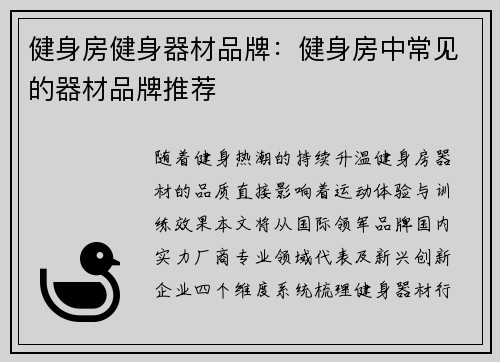 健身房健身器材品牌：健身房中常见的器材品牌推荐
