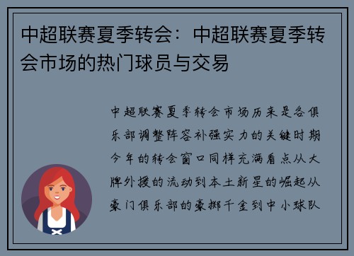 中超联赛夏季转会：中超联赛夏季转会市场的热门球员与交易