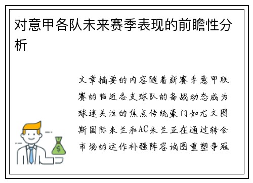 对意甲各队未来赛季表现的前瞻性分析