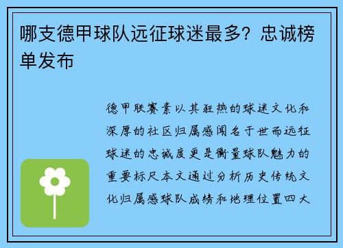 哪支德甲球队远征球迷最多？忠诚榜单发布
