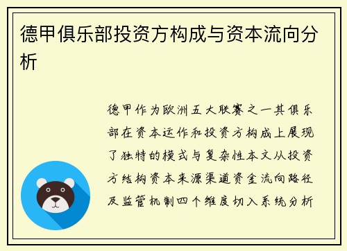 德甲俱乐部投资方构成与资本流向分析