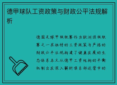 德甲球队工资政策与财政公平法规解析