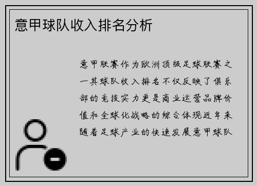 意甲球队收入排名分析