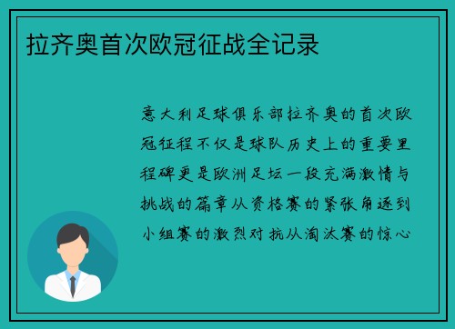 拉齐奥首次欧冠征战全记录