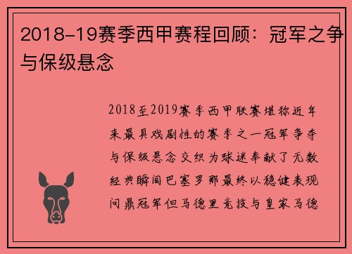 2018-19赛季西甲赛程回顾：冠军之争与保级悬念