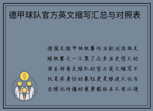 德甲球队官方英文缩写汇总与对照表