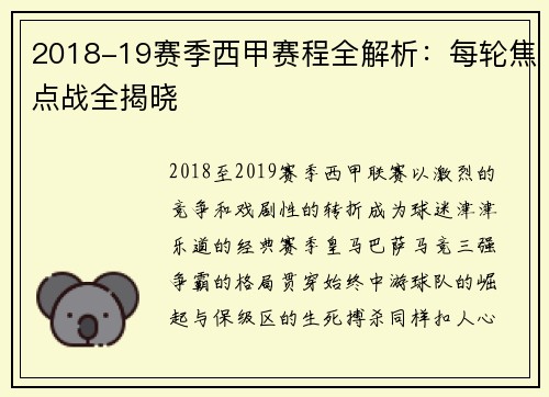 2018-19赛季西甲赛程全解析：每轮焦点战全揭晓