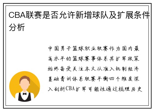 CBA联赛是否允许新增球队及扩展条件分析