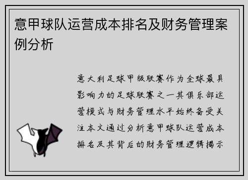 意甲球队运营成本排名及财务管理案例分析