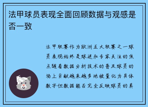法甲球员表现全面回顾数据与观感是否一致