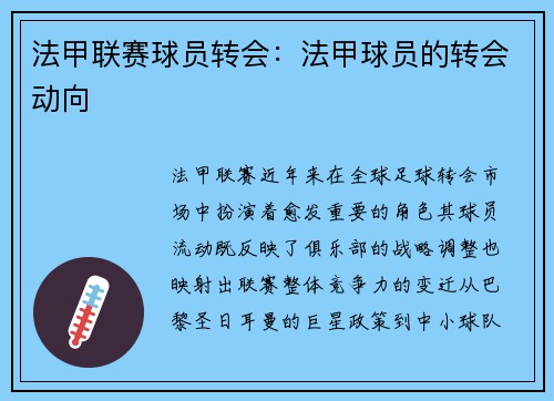 法甲联赛球员转会：法甲球员的转会动向