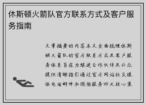休斯顿火箭队官方联系方式及客户服务指南