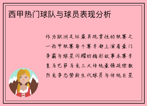 西甲热门球队与球员表现分析