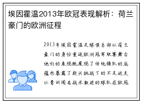 埃因霍温2013年欧冠表现解析：荷兰豪门的欧洲征程