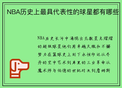 NBA历史上最具代表性的球星都有哪些
