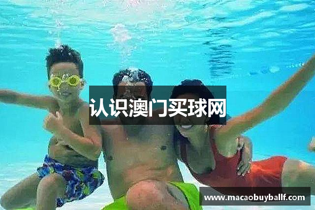 认识澳门买球网
